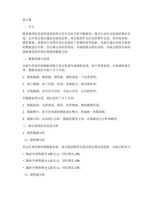 珠宝集团数据分析报告(3篇)