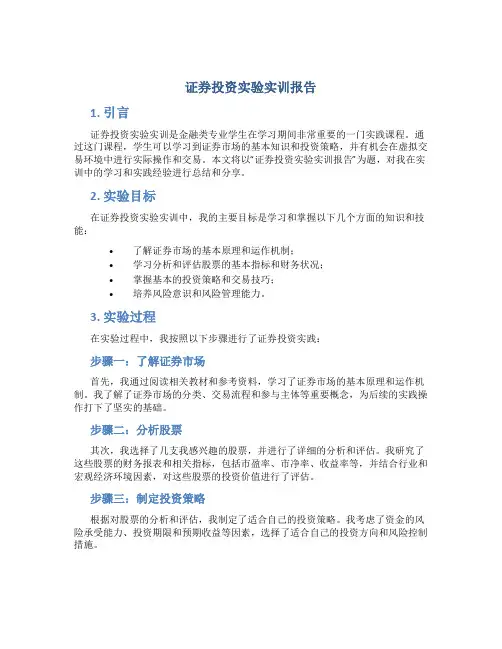 证券投资实验实训报告