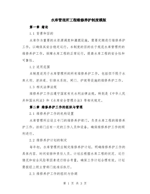 水库管理所工程维修养护制度模版