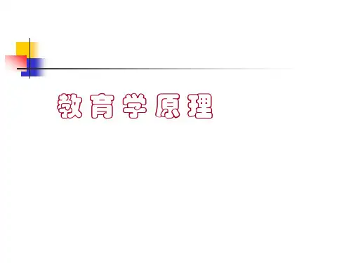 教育学原理ppt课件
