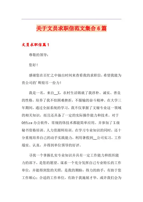 关于文员求职信范文集合6篇