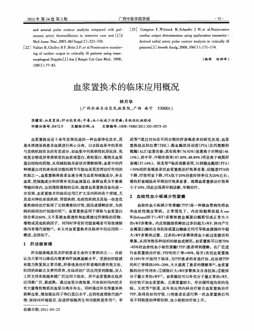 血浆置换术的临床应用概况