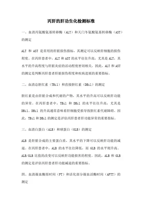 丙肝的肝功生化检测标准