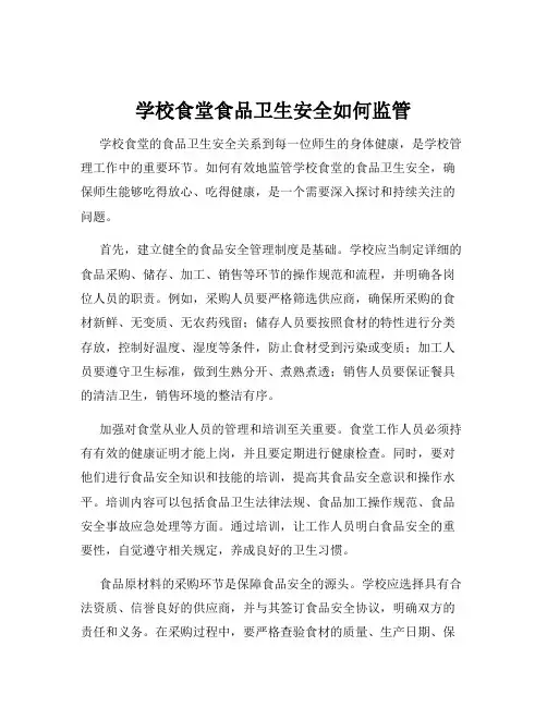 学校食堂食品卫生安全如何监管