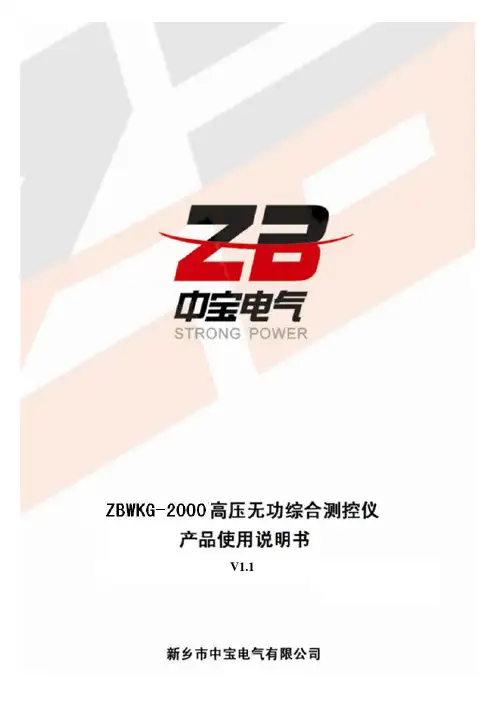 中宝高压无功补偿控制器（ZBWKG-2000） 用户手册说明书