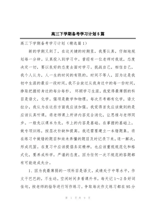 高三下学期备考学习计划5篇
