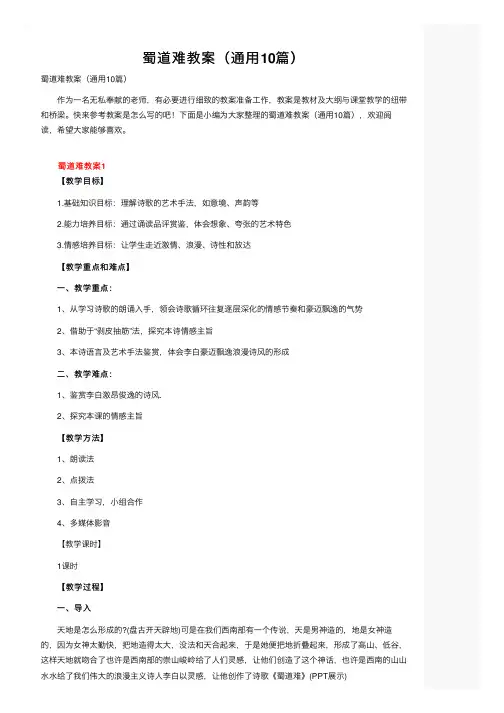 蜀道难教案（通用10篇）