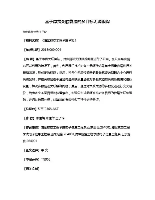 基于序贯关联算法的多目标无源跟踪