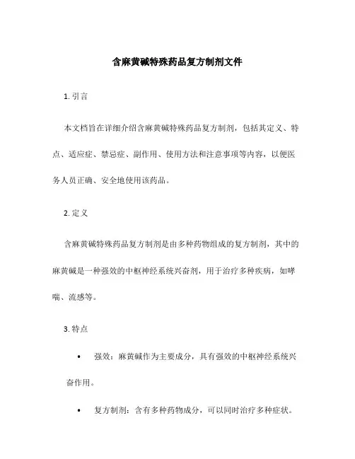 含麻黄碱特殊药品复方制剂文件