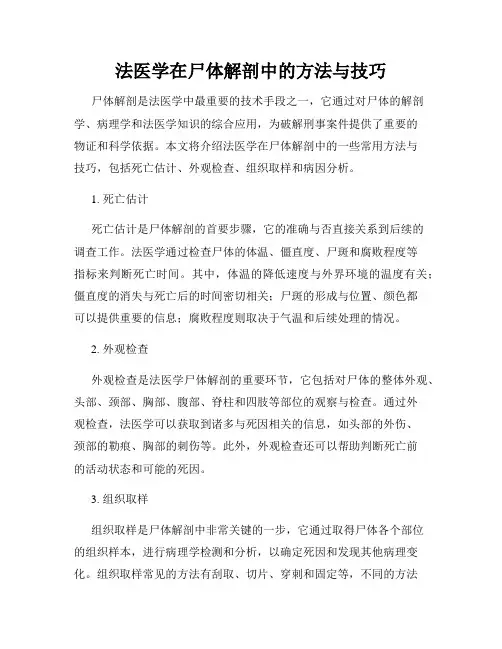 法医学在尸体解剖中的方法与技巧