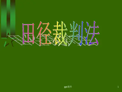 田径裁判法最新版  ppt课件