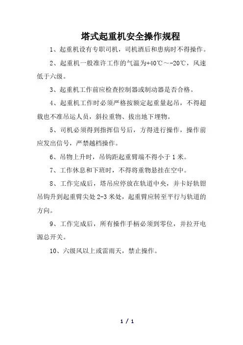 塔式起重机安全操作规程