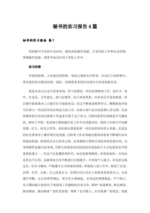 秘书的实习报告4篇