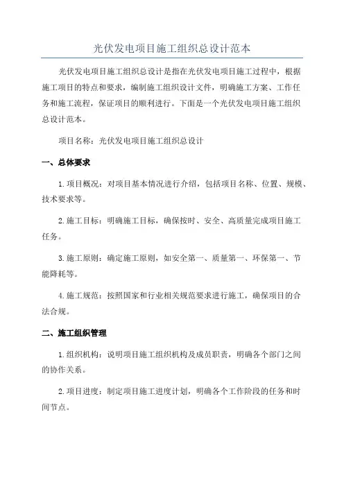 光伏发电项目施工组织总设计范本