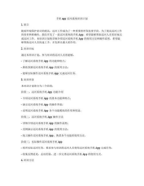手机app巡河系统培训计划