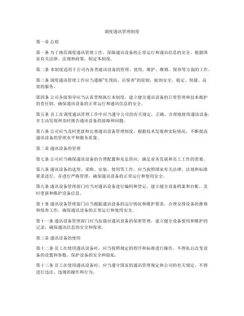 调度通讯管理制度