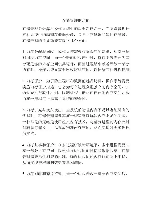 存储管理的功能
