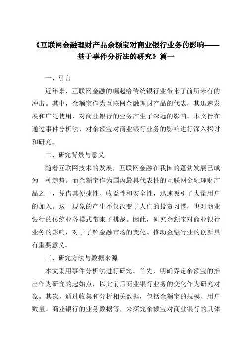 《2024年互联网金融理财产品余额宝对商业银行业务的影响——基于事件分析法的研究》范文