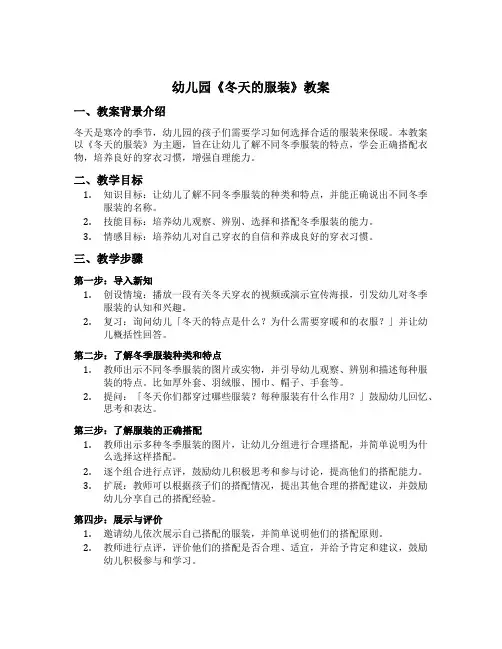 幼儿园《冬天的服装》教案