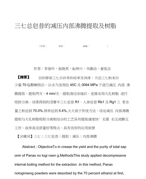 三七总皂苷的减压内部沸腾提取及树脂吸附分离