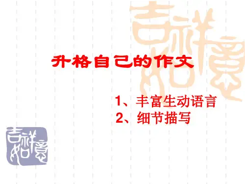 作文细节描写_ppt课件