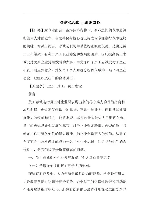 对企业忠诚 让组织放心
