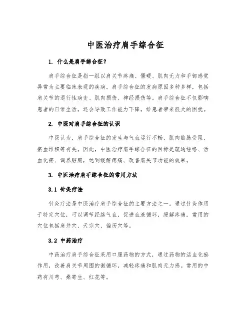 中医治疗肩手综合征