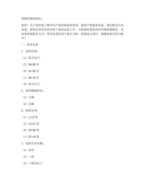 孕妇产检调查问卷模板