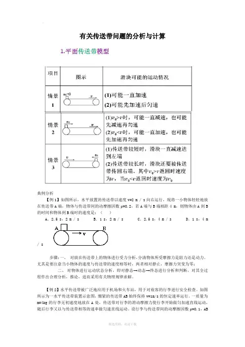 有关传送带问题的分析与计算