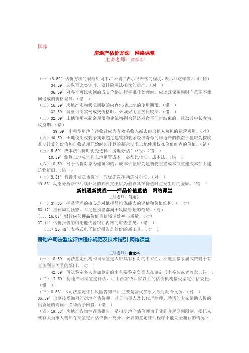 房地产估价师继续教育答案