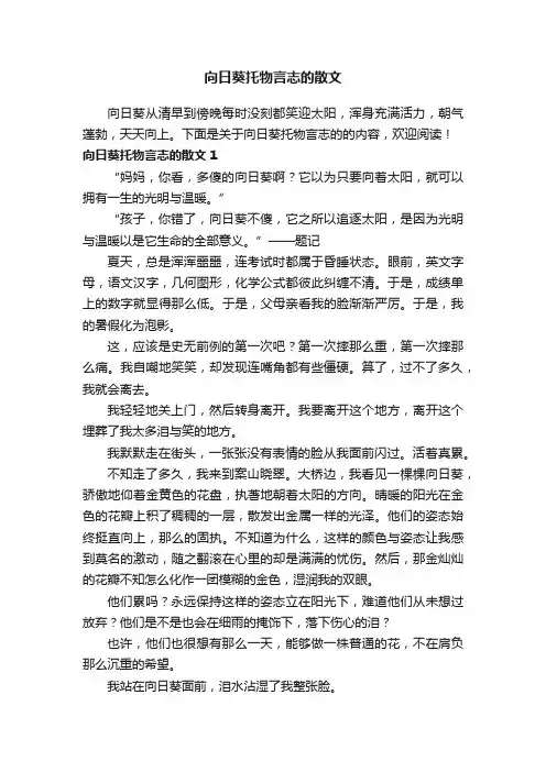 向日葵托物言志的散文