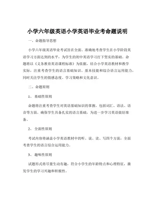 小学六年级英语小学英语毕业考命题说明