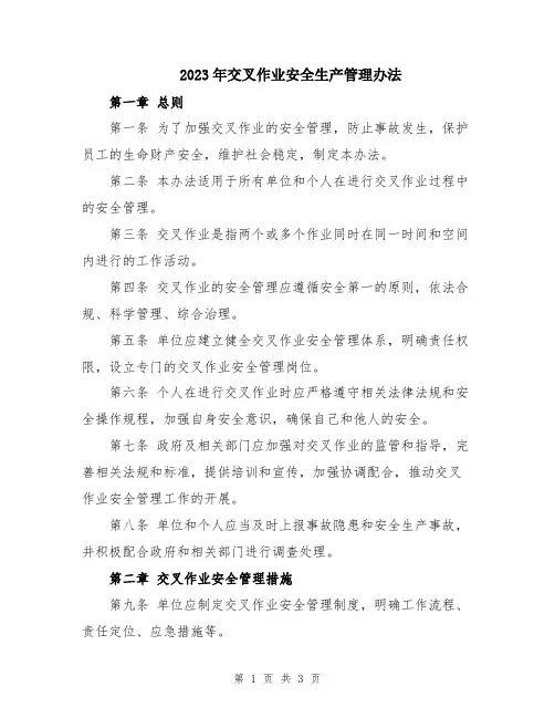 2023年交叉作业安全生产管理办法