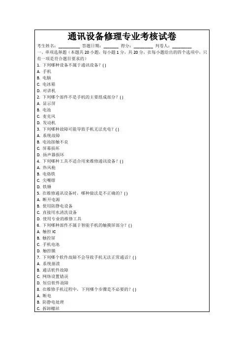 通讯设备修理专业考核试卷
