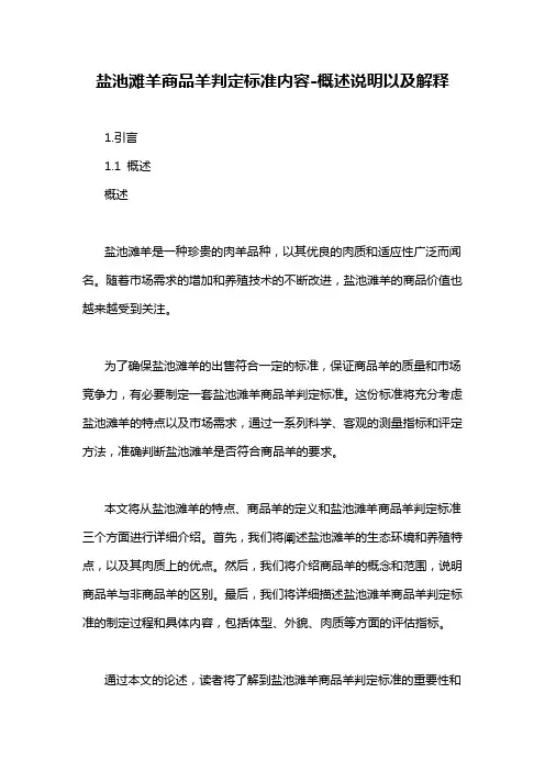 盐池滩羊商品羊判定标准内容-概述说明以及解释