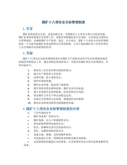 煤矿十八项安全目标管理制度