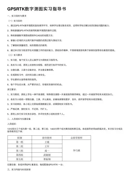 GPSRTK数字测图实习指导书