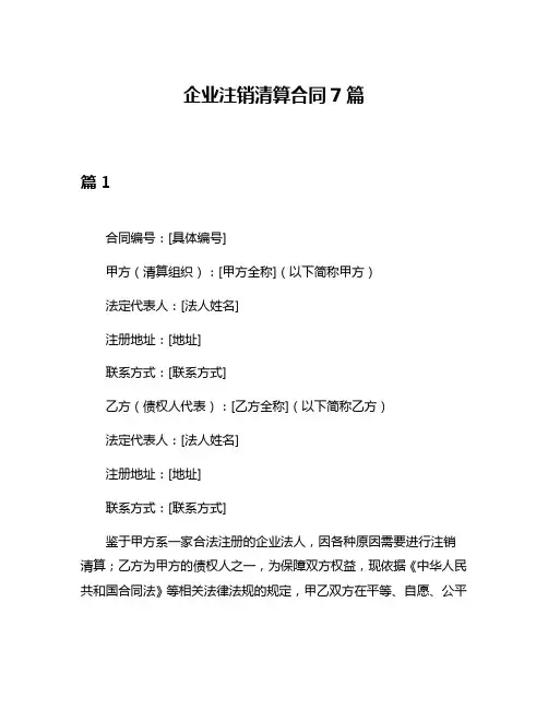 企业注销清算合同7篇