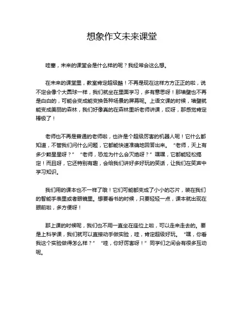 想象作文未来课堂