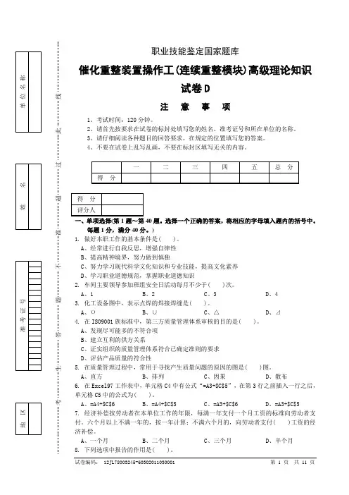国家题库重整高级工(连续重整模块)试卷D及答案