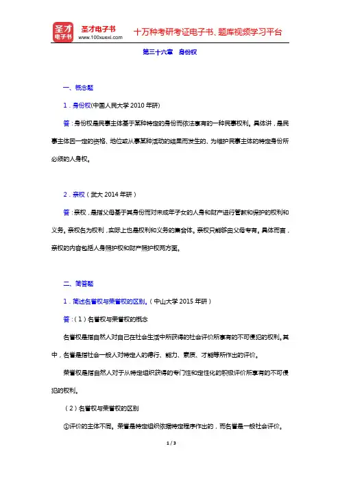 魏振瀛《民法》(第6版)章节题库(第三十六章 身份权)【圣才出品】