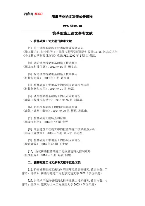 桩基础施工论文参考文献范例