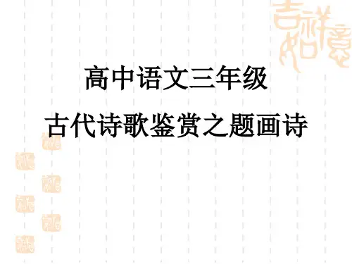 高三语文 古代诗歌鉴赏之题画诗