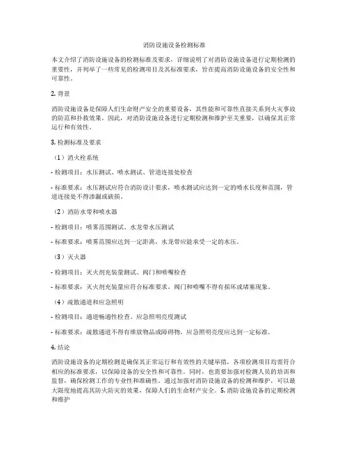 消防设施设备检测标准