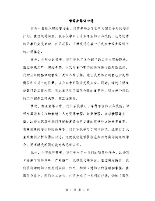 管培生培训心得（2篇）
