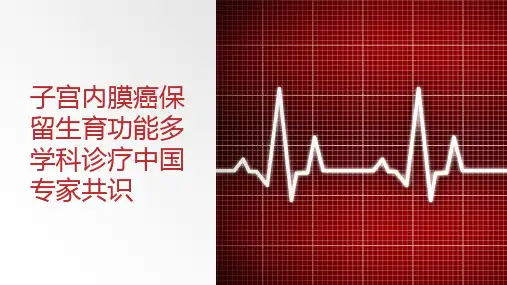 子宫内膜癌保留生育功能多学科诊疗中国专家共识精选全文
