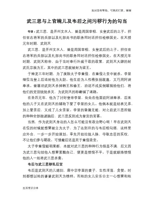 武三思与上官婉儿及韦后之间污秽行为的勾当