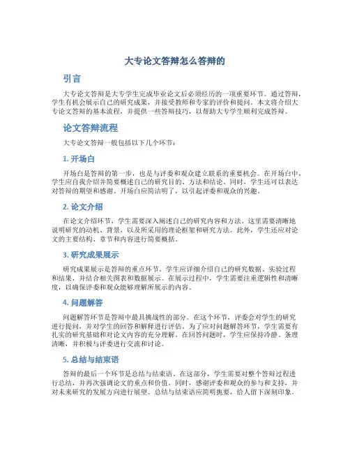 大专论文答辩怎么答辩的