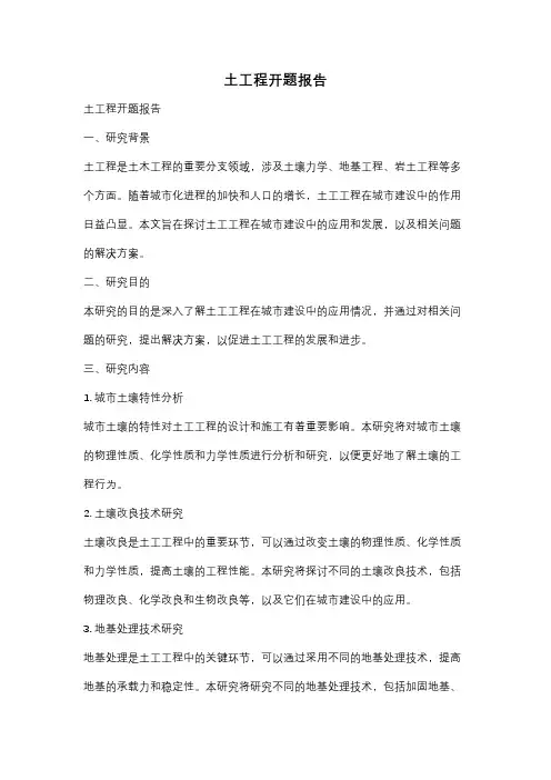 土工程开题报告