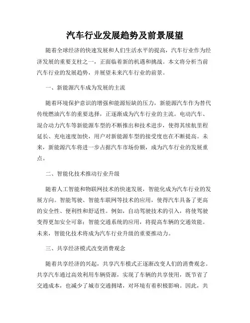 汽车行业发展趋势及前景展望